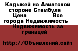 Кадыкей на Азиатской стороне Стамбула. › Цена ­ 115 000 - Все города Недвижимость » Недвижимость за границей   